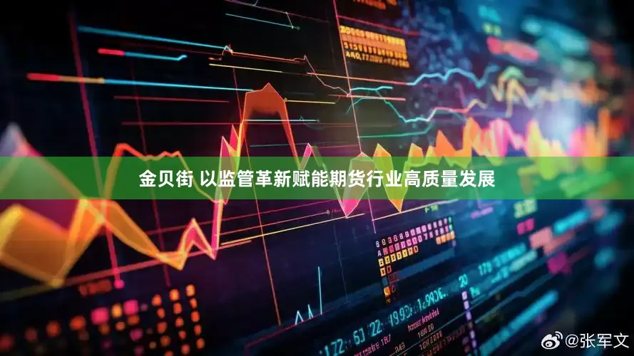 金贝街 以监管革新赋能期货行业高质量发展