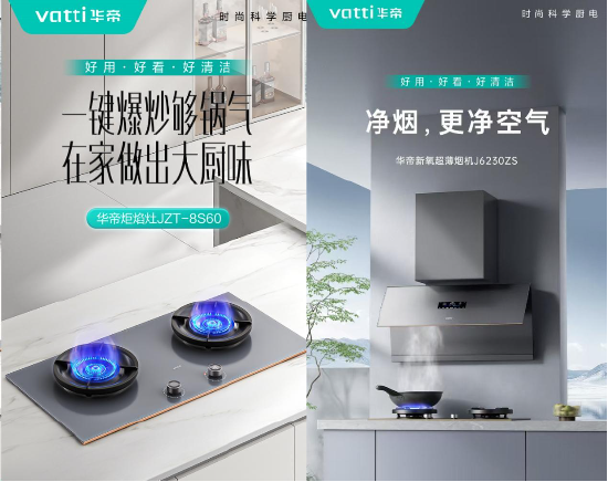 科云汇 以旧换新东风起，“方老华”华帝积极响应，携全新烟灶引领厨房焕新潮流