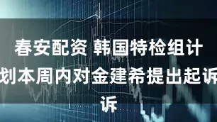 春安配资 韩国特检组计划本周内对金建希提出起诉
